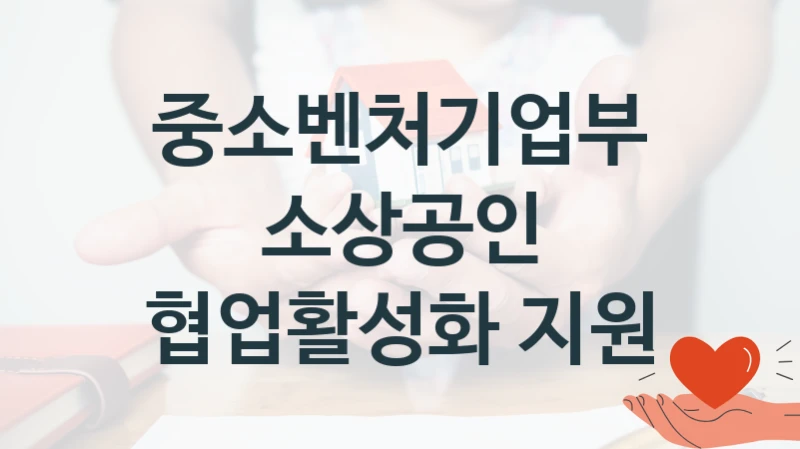 중소벤처기업부
소상공인 협업활성화 지원