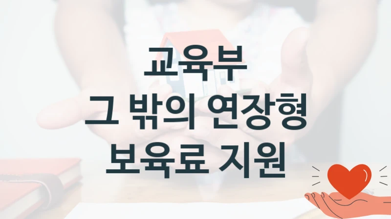 교육부
그 밖의 연장형 보육료 지원