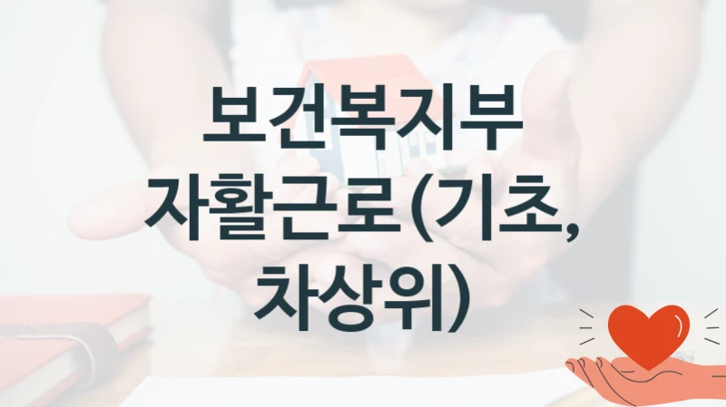 보건복지부
자활근로(기초, 차상위)