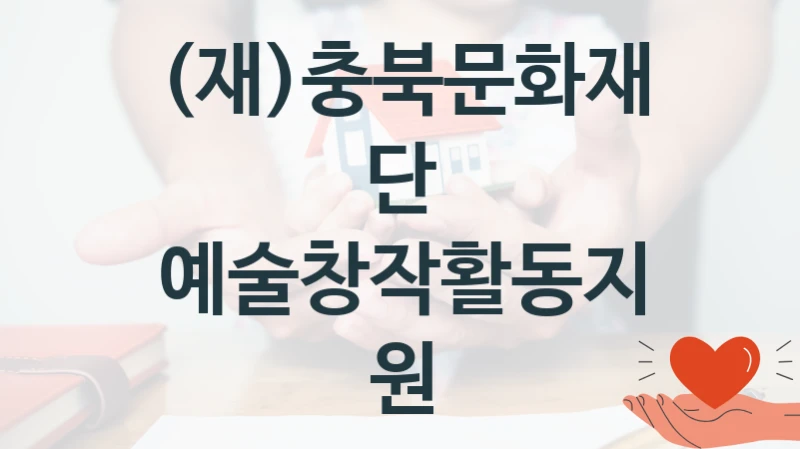(재)충북문화재단, 예술창작활동지원 지원 정책안내, 신청 자격 조건과 구비 서류