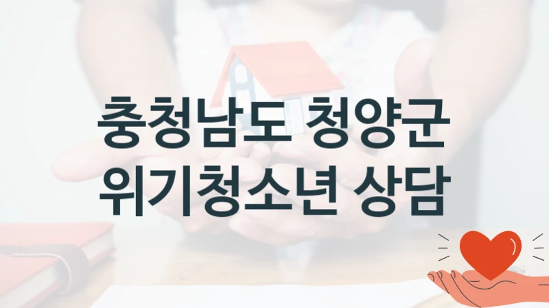 충청남도 청양군
위기청소년 상담