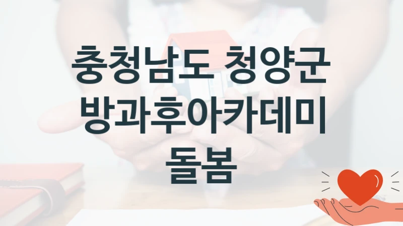 충청남도 청양군
방과후아카데미 돌봄