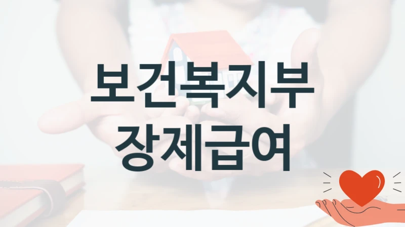 “장제급여” 보건복지부 복지지원 혜택 – 일정과 신청 방법