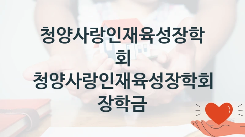 청양사랑인재육성장학회
청양사랑인재육성장학회 장학금