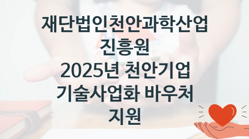 재단법인천안과학산업진흥원
2025년 천안기업 기술사업화 바우처 지원