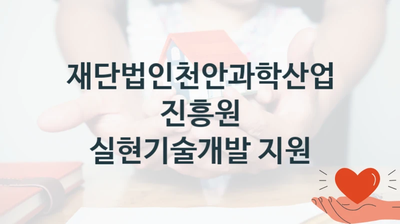 재단법인천안과학산업진흥원
실현기술개발 지원