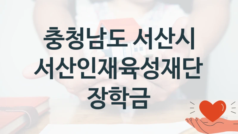 충청남도 서산시
서산인재육성재단 장학금