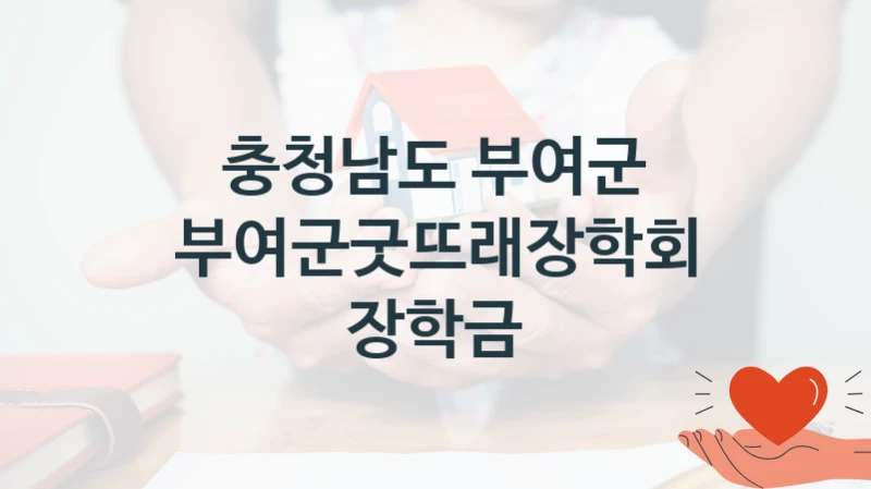 충청남도 부여군
부여군굿뜨래장학회 장학금