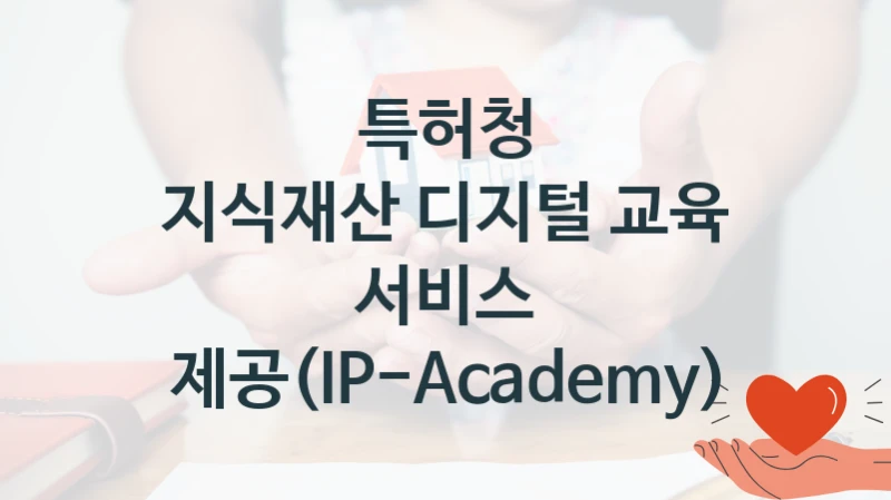 특허청
지식재산 디지털 교육 서비스 제공(IP-Academy)