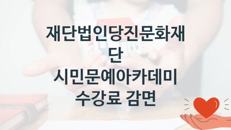 재단법인당진문화재단 지원정책 “시민문예아카데미 수강료 감면” 서비스 관리부서 -신청 서류와 자격