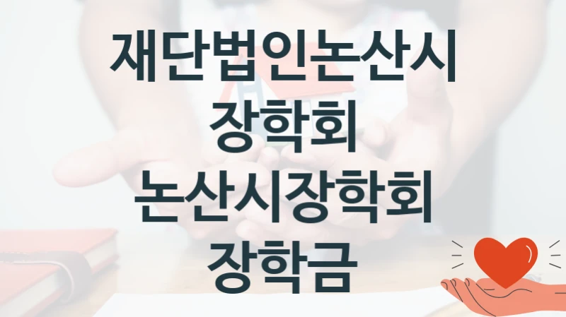 재단법인논산시장학회
논산시장학회 장학금