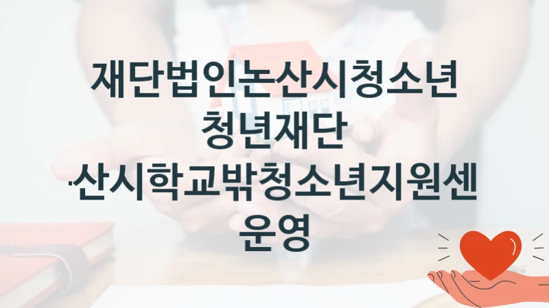 재단법인논산시청소년청년재단
논산시학교밖청소년지원센터 운영