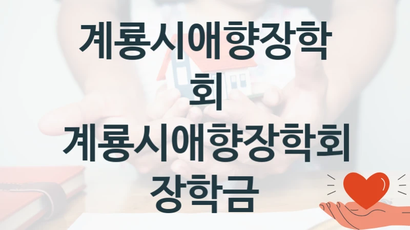 계룡시애향장학회
계룡시애향장학회 장학금