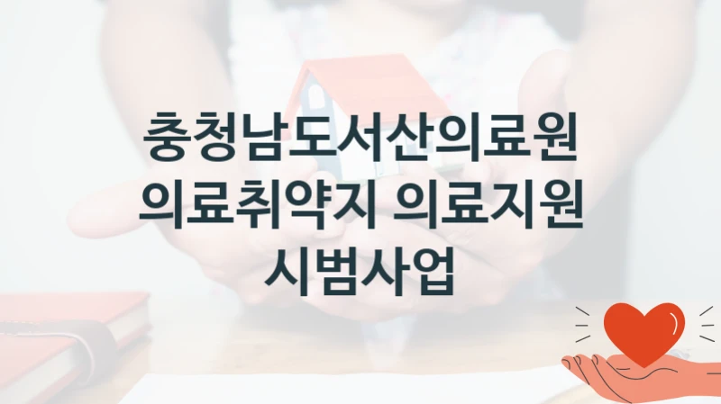 충청남도서산의료원
의료취약지 의료지원 시범사업