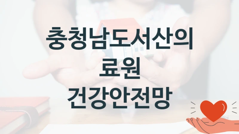 국가 복지 정책 “건강안전망” 신청 대상 및 자격 조건 – 충청남도서산의료원