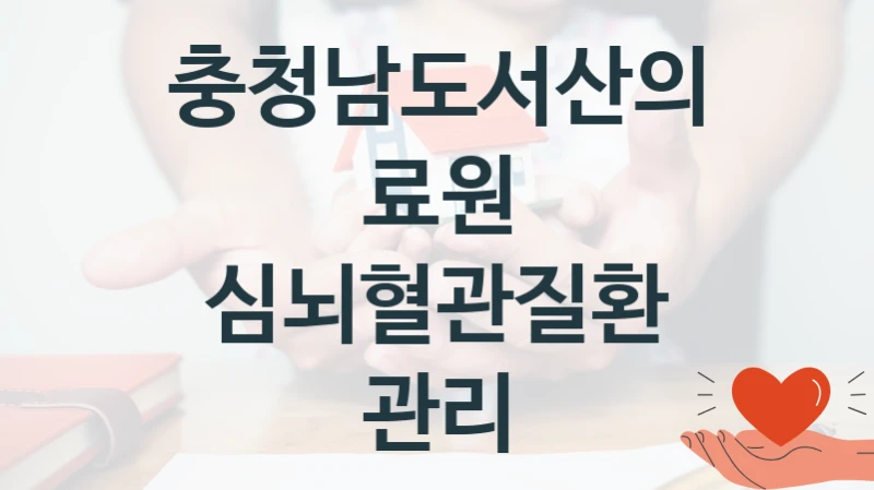 충청남도서산의료원, 심뇌혈관질환 관리 지원 정책정리, 신청 자격 조건과 구비 서류