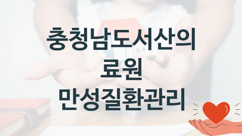 충청남도서산의료원
만성질환관리