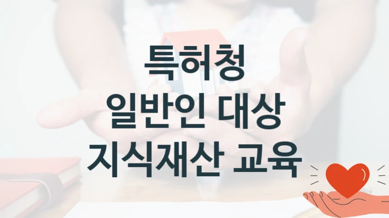 특허청
일반인 대상 지식재산 교육