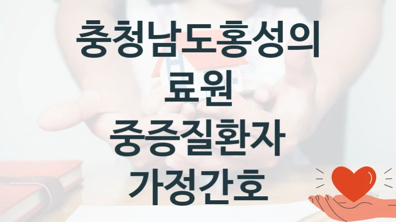 충청남도홍성의료원
중증질환자 가정간호