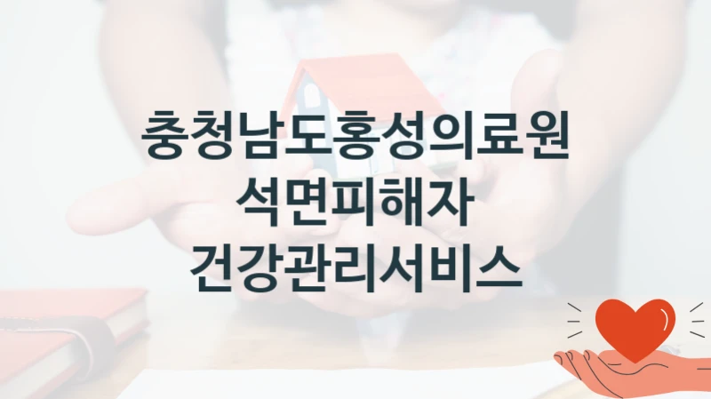 “석면피해자 건강관리서비스” 지원 한도와 신청 기준 – 충청남도홍성의료원 복지정책 요건 및 혜택
