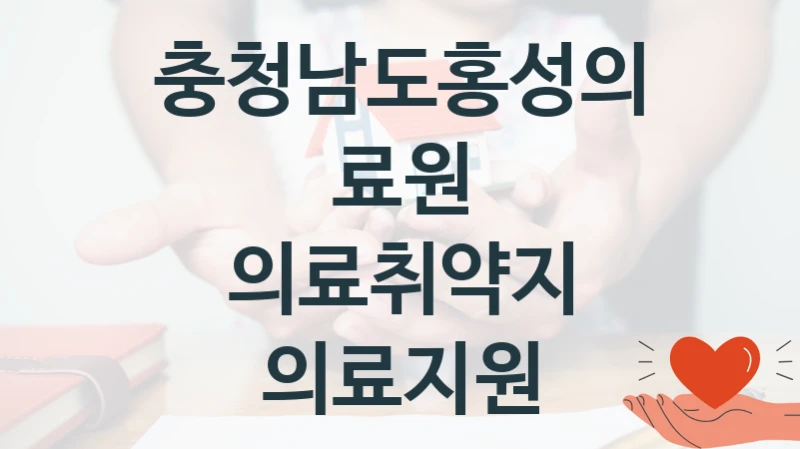 충청남도홍성의료원
의료취약지 의료지원