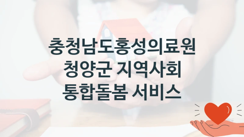 충청남도홍성의료원
청양군 지역사회 통합돌봄 서비스
