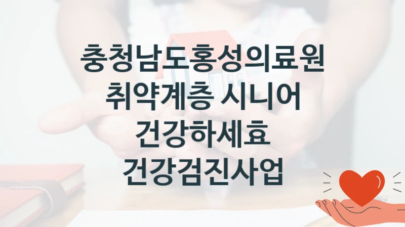 충청남도홍성의료원 정책, 취약계층 시니어 건강하세효 건강검진사업, 신청 조건과 신청 방법