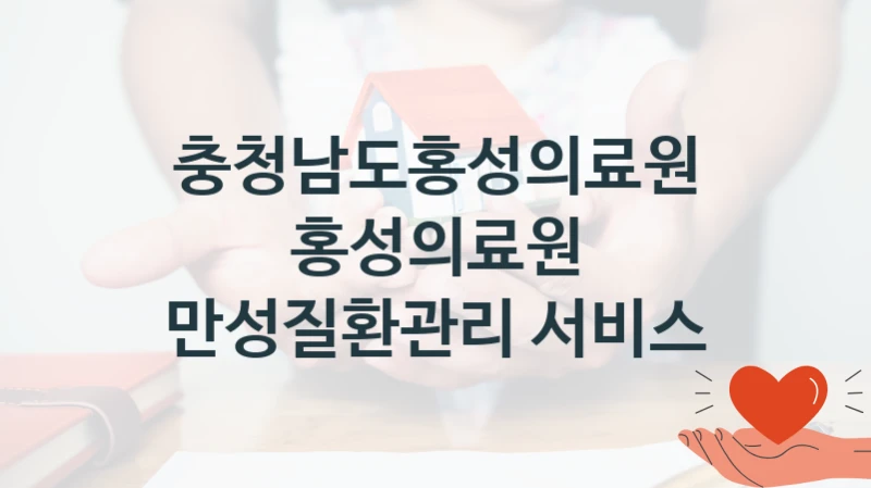 충청남도홍성의료원
홍성의료원 만성질환관리 서비스