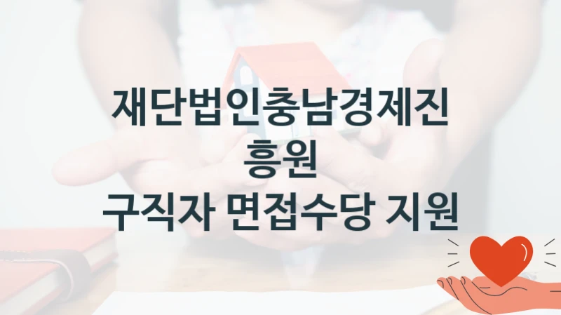 재단법인충남경제진흥원
구직자 면접수당 지원