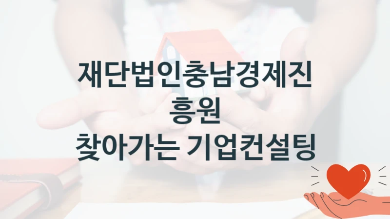 재단법인충남경제진흥원
찾아가는 기업컨설팅