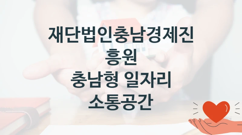 재단법인충남경제진흥원
충남형 일자리 소통공간