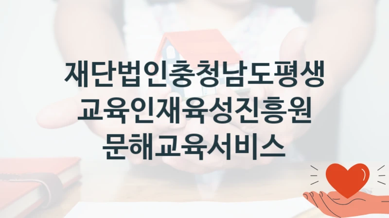 재단법인충청남도평생교육인재육성진흥원
문해교육서비스