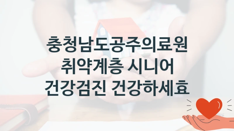 충청남도공주의료원 “취약계층 시니어 건강검진 건강하세효” 신청 필수 정보 – 접수 마감일과 신청 절차