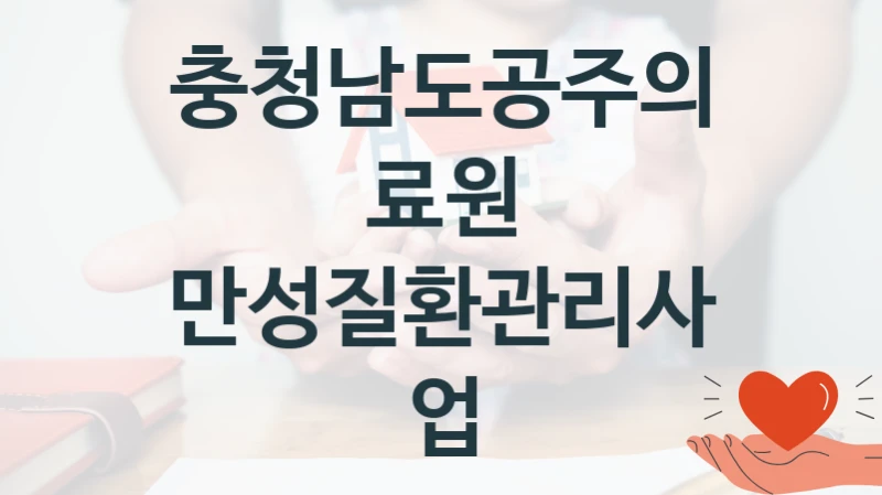“만성질환관리사업” 혜택 대상자 조건 – 충청남도공주의료원 복지정책 요건 및 혜택