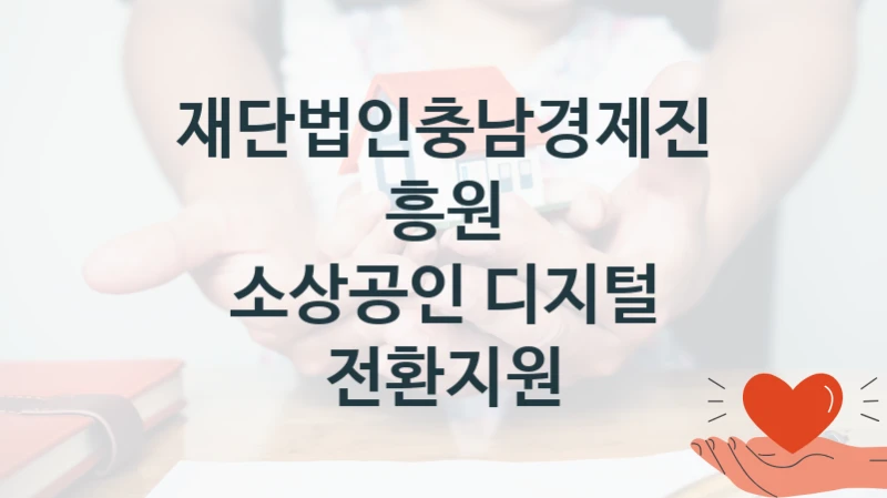 재단법인충남경제진흥원 공공 복지 혜택 “소상공인 디지털 전환지원” – 접수 일정 및 지원 내용