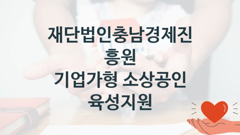 재단법인충남경제진흥원 복지 정책 안내 “기업가형 소상공인 육성지원” – 신청 요건과 제출 서류