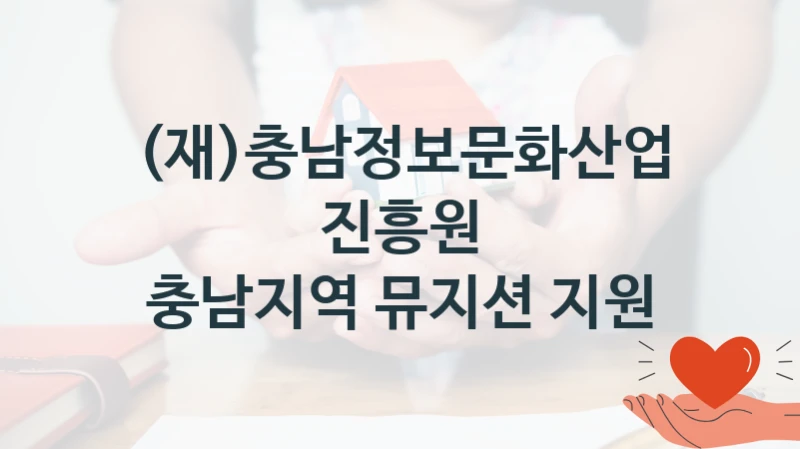 (재)충남정보문화산업진흥원 “충남지역 뮤지션 지원” 지원사업 대상자 선정 기준 및 서류 준비
