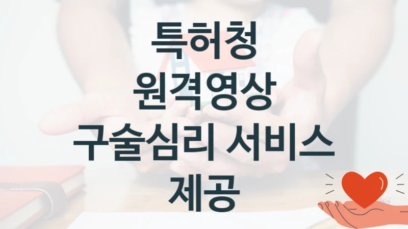 특허청
원격영상 구술심리 서비스 제공