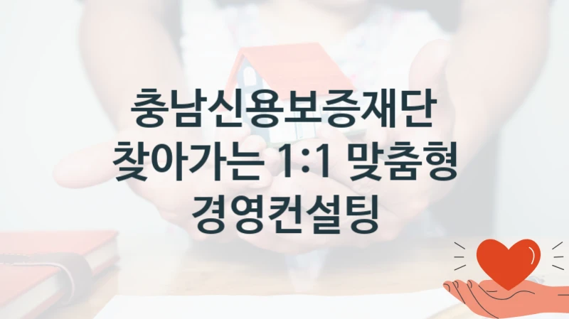 충남신용보증재단
찾아가는 1:1 맞춤형 경영컨설팅