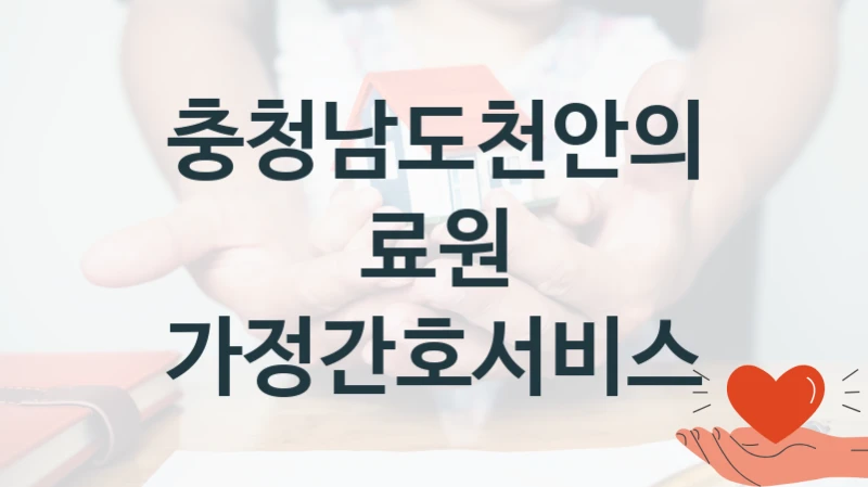 충청남도천안의료원 복지정책, 가정간호서비스, 신청 조건과 신청 방법