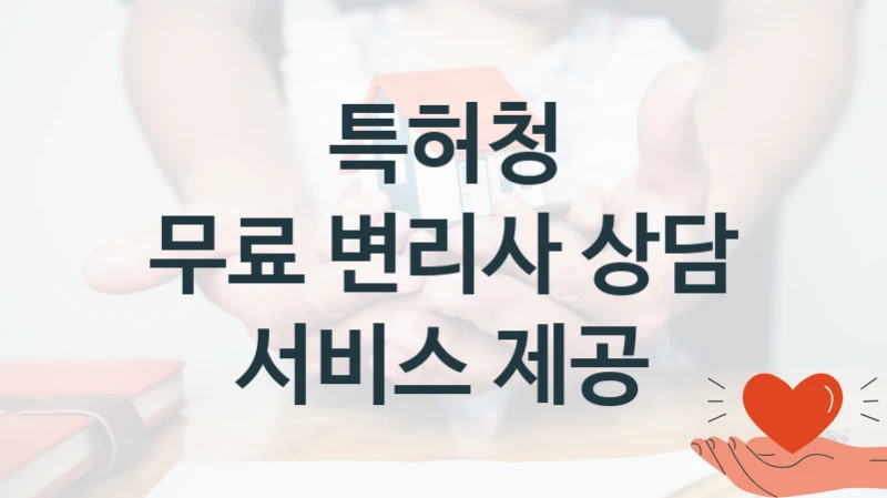 특허청 지원정책 “무료 변리사 상담 서비스 제공” 출원등록과 -신청 자격과 조건