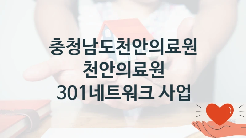 충청남도천안의료원
천안의료원 301네트워크 사업