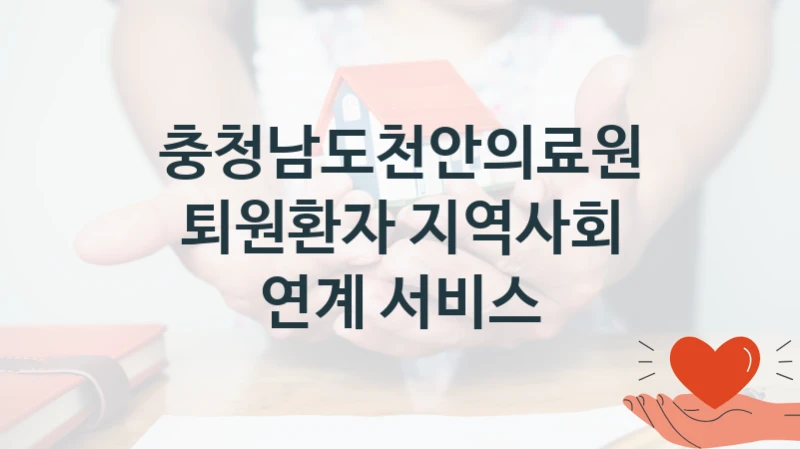 충청남도천안의료원 복지정책, 퇴원환자 지역사회 연계 서비스, 자격 조건과 일정