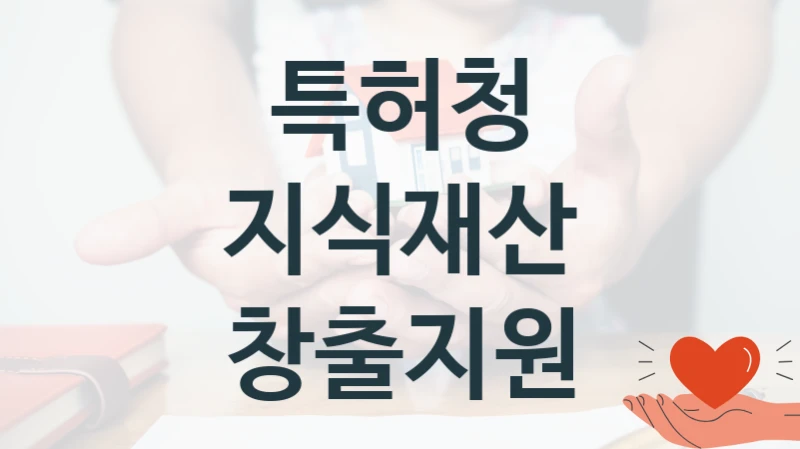 특허청
지식재산 창출지원