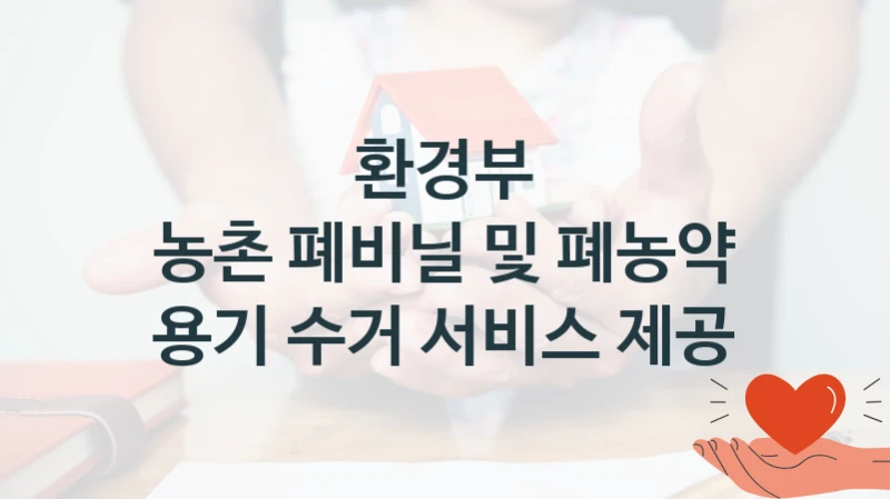 환경부
농촌 폐비닐 및 폐농약 용기 수거 서비스 제공