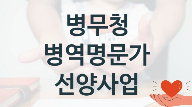 병무청
병역명문가 선양사업