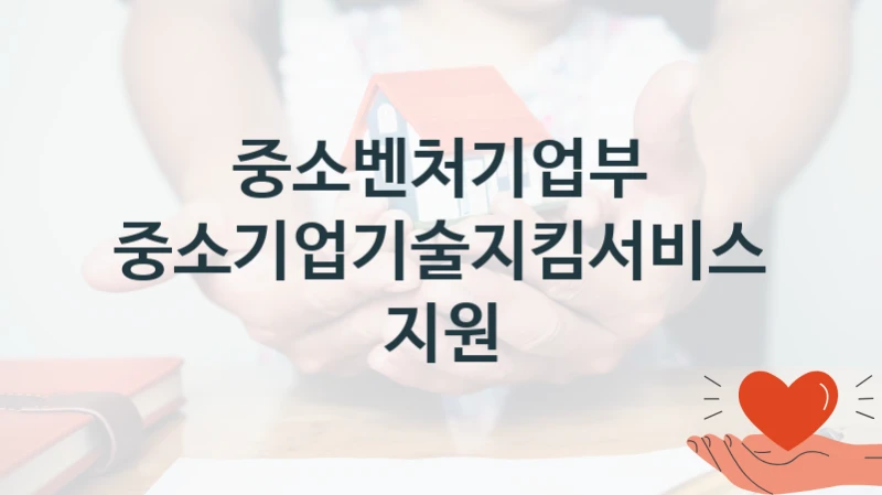 중소벤처기업부
중소기업기술지킴서비스 지원