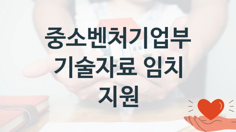 중소벤처기업부
기술자료 임치 지원