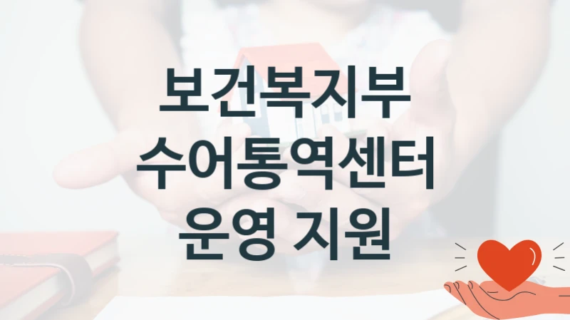 보건복지부
수어통역센터 운영 지원