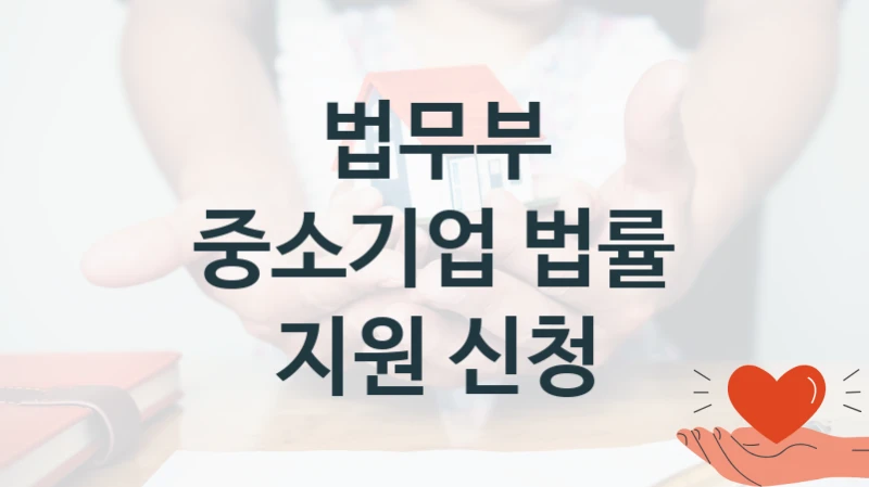 법무부
중소기업 법률 지원 신청